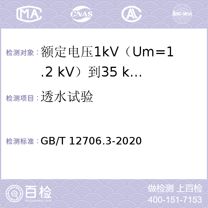 透水试验 额定电压1kV(Um=1.2kV)到35kV(Um=40.5kV)挤包绝缘电力电缆及附件 第3部分：额定电压35kV(Um=40.5kV)电缆GB/T 12706.3-2020