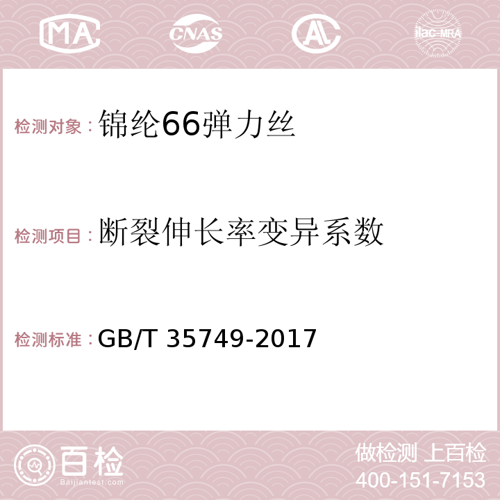 断裂伸长率变异系数 GB/T 35749-2017 锦纶66弹力丝