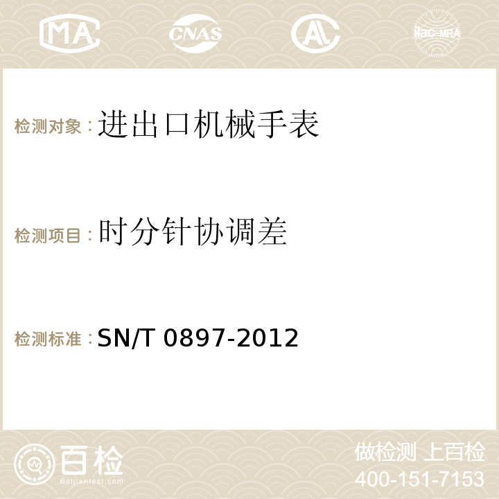 时分针协调差 SN/T 0897-2012 进出口机械手表检验规程