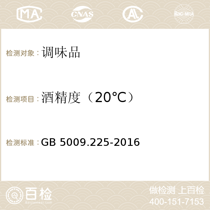 酒精度（20℃） 食品安全国家标准 酒中乙醇浓度的测定GB 5009.225-2016　