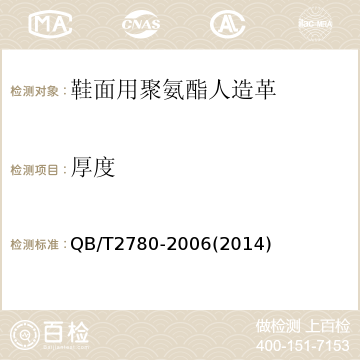 厚度 鞋面用聚氨酯人造革QB/T2780-2006(2014)