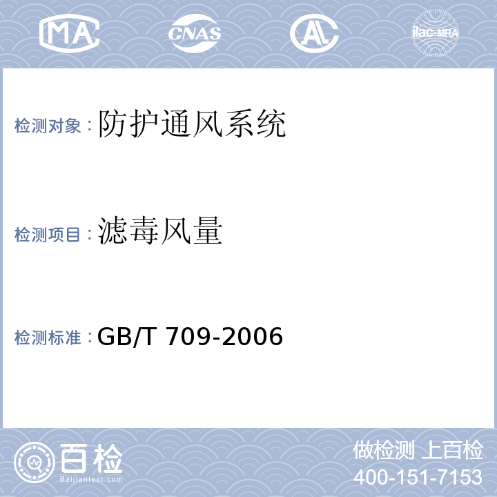 滤毒风量 工业通风机现场性能试验 GB/T 709-2006（6.2.1）