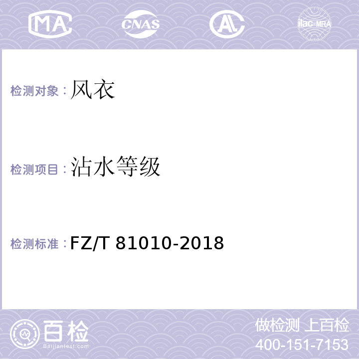 沾水等级 风衣FZ/T 81010-2018