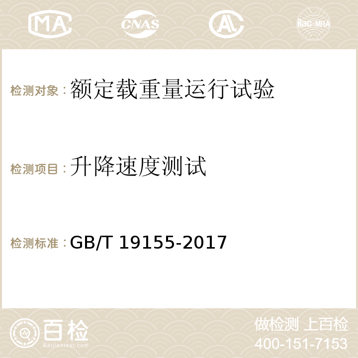 升降速度测试 GB/T 19155-2017（12.6.1、5.3.2）