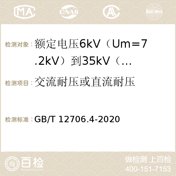 交流耐压或直流耐压 额定电压1kV（Um=1.2kV）到35kV（Um=40.5kV）挤包绝缘电力电缆及附件 第4部分：额定电压6kV（Um=7.2kV）到35kV（Um=40.5kV）电力电缆附件试验要求GB/T 12706.4-2020