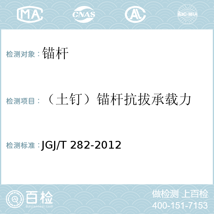 （土钉）锚杆抗拔承载力 JGJ/T 282-2012 高压喷射扩大头锚杆技术规程(附条文说明)