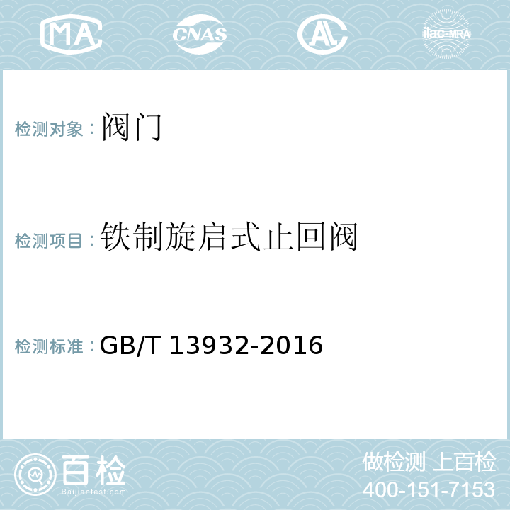 铁制旋启式止回阀 铁制旋启式止回阀 GB/T 13932-2016