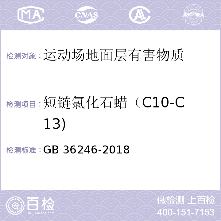 短链氯化石蜡（C10-C13) 中小学合成材料面层运动场地GB 36246-2018