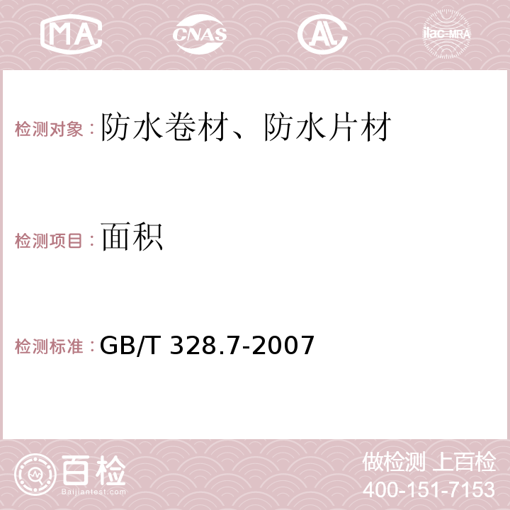 面积 建筑防水卷材试验方法第7部分 高分子防水卷材 长度、宽度、平直度和平整度 GB/T 328.7-2007