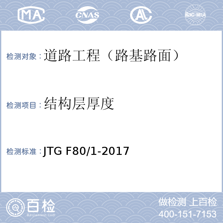 结构层厚度 公路工程质量检验评定标准 第一册 土建工程JTG F80/1-2017