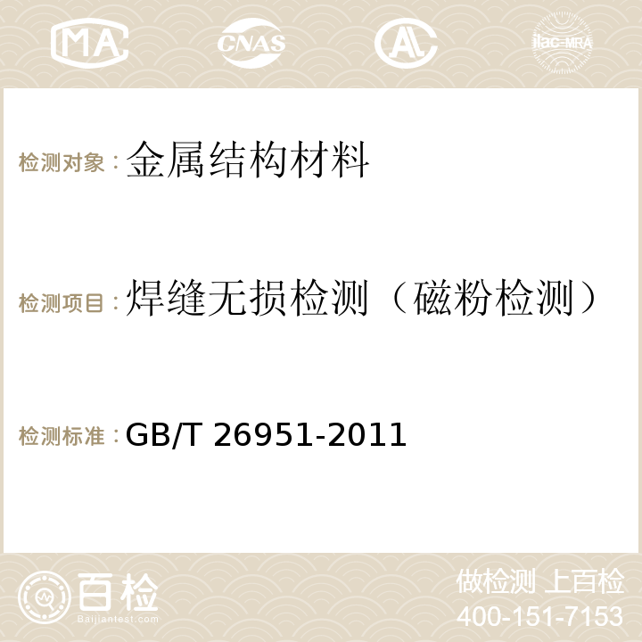 焊缝无损检测（磁粉检测） GB/T 26951-2011 焊缝无损检测 磁粉检测