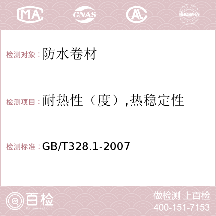 耐热性（度）,热稳定性 建筑防水卷材试验方法 GB/T328.1-2007