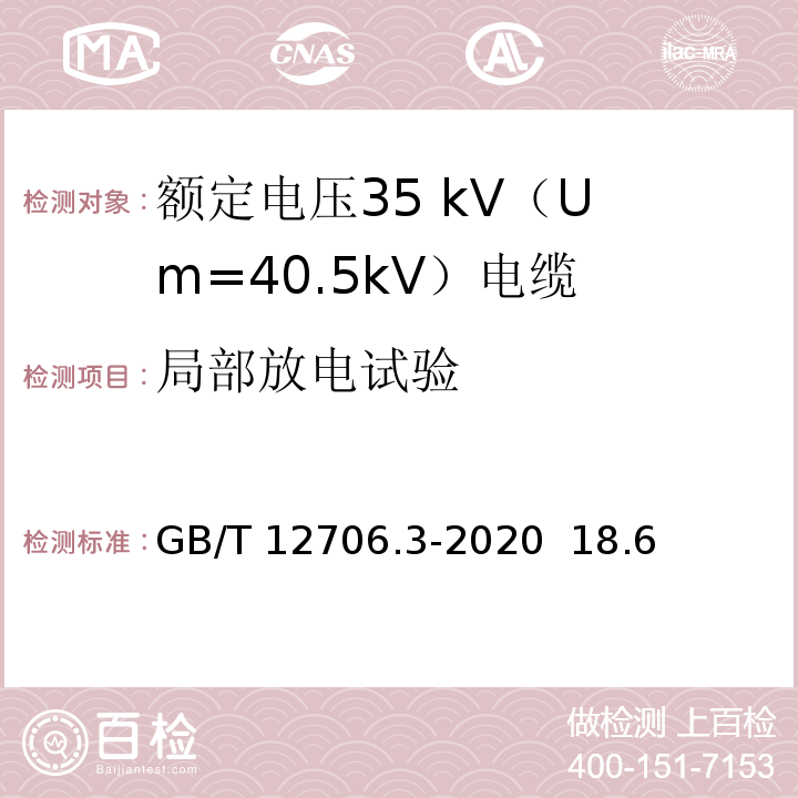 局部放电试验 额定电压1kV（Um=1.2kV）到35kV（Um=40.5kV）挤包绝缘电力电缆及附件 第3部分：额定电压35kV（Um=40.5kV）电缆GB/T 12706.3-2020 18.6