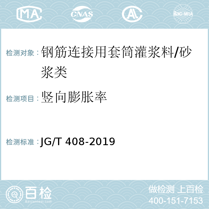 竖向膨胀率 钢筋连接用套筒灌浆料 /JG/T 408-2019