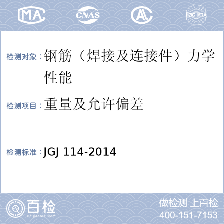 重量及允许偏差 JGJ 114-2014 钢筋焊接网混凝土结构技术规程(附条文说明)