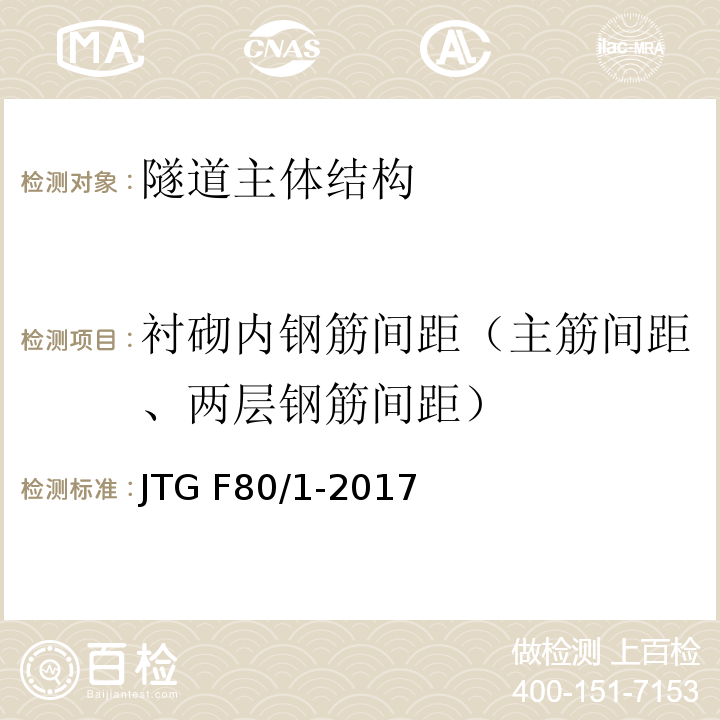 衬砌内钢筋间距（主筋间距、两层钢筋间距） 公路工程质量检测评定标准 第一册 土建工程 JTG F80/1-2017
