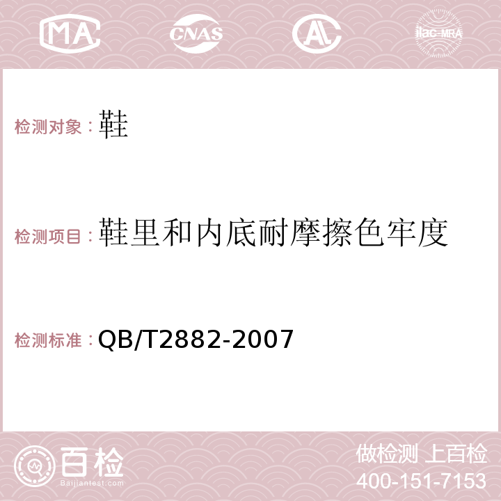 鞋里和内底耐摩擦色牢度 鞋类 帮面、衬里和內垫试验方法 摩擦色牢度QB/T2882-2007