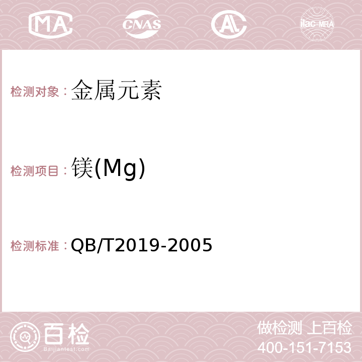 镁(Mg) QB/T 2019-2005 【强改推】低钠盐