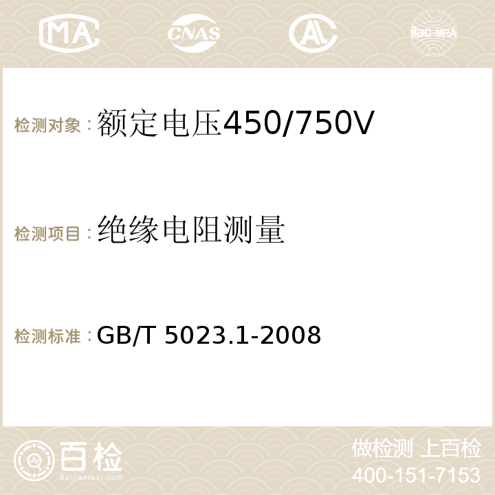 绝缘电阻测量 额定电压450/750V及以下聚氯乙烯绝缘电缆 第1部分：一般要求GB/T 5023.1-2008