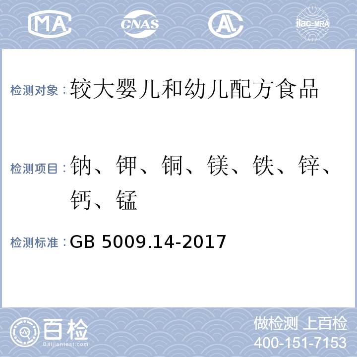 钠、钾、铜、镁、铁、锌、钙、锰 食品安全国家标准 食品中锌的测定 GB 5009.14-2017