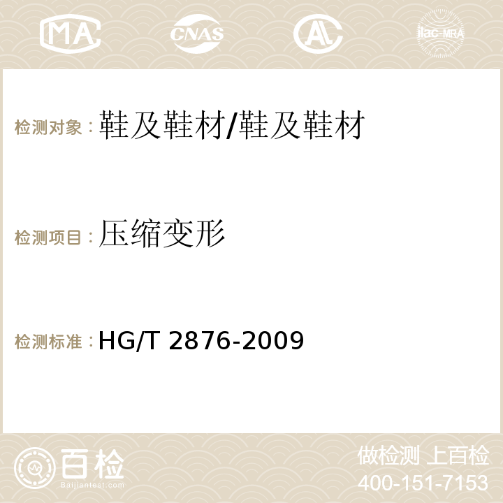 压缩变形 橡塑鞋微孔材料压缩变形试验方法/HG/T 2876-2009