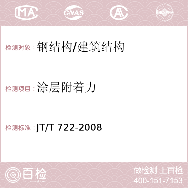 涂层附着力 公路桥梁钢结构防腐涂装技术条件 （5.3.2）/JT/T 722-2008