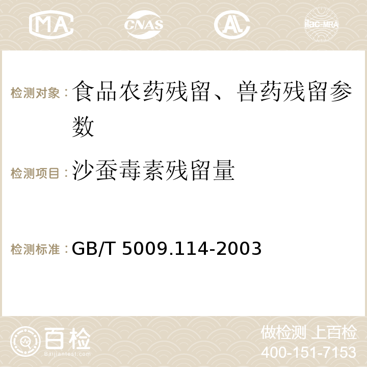 沙蚕毒素残留量 GB/T 5009.114-2003 大米中杀虫双残留量的测定