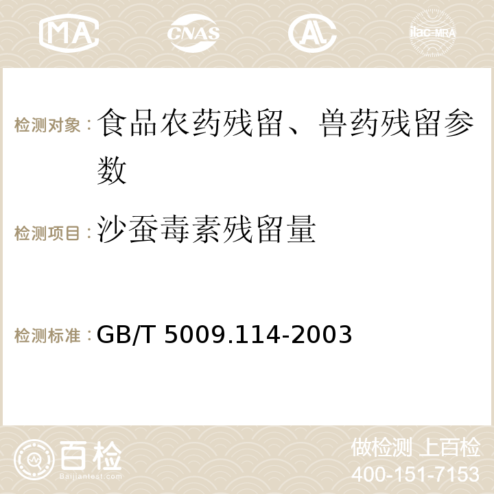 沙蚕毒素残留量 大米中杀虫双残留量的测定 GB/T 5009.114-2003