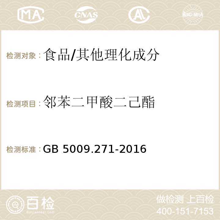 邻苯二甲酸二己酯 食品安全国家标准 食品中邻苯二甲酸酯的测定/GB 5009.271-2016