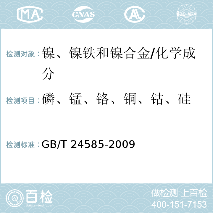 磷、锰、铬、铜、钴、硅 镍铁 磷、锰、铬、铜、钴和硅含量的测定 电感耦合等离子体原子发射光谱法 /GB/T 24585-2009