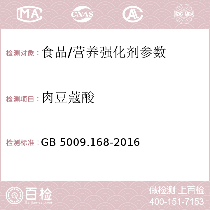 肉豆蔻酸 食品安全国家标准 食品中脂肪酸的测定/GB 5009.168-2016