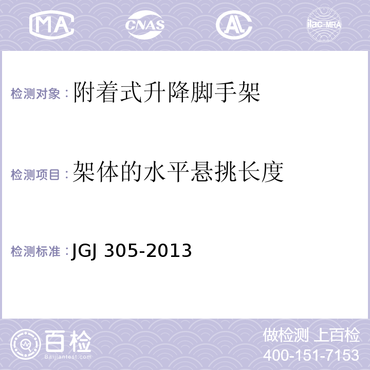 架体的水平悬挑长度 建筑施工升降设备设施检验标准