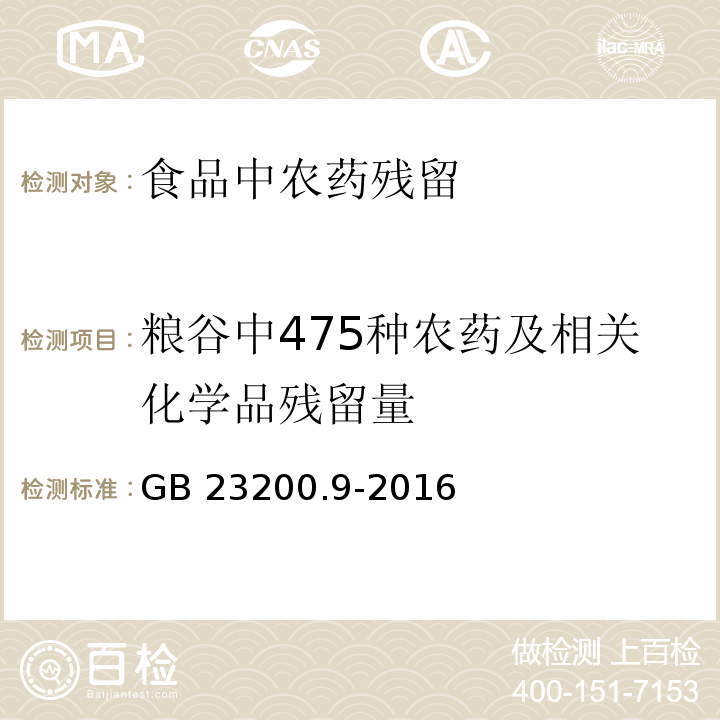 粮谷中475种农药及相关化学品残留量 食品安全国家标准 粮谷中475种农药及相关化学品残留量的测定 气相色谱-质谱法 GB 23200.9-2016