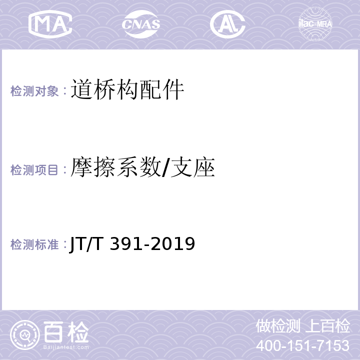 摩擦系数/支座 JT/T 391-2019 公路桥梁盆式支座