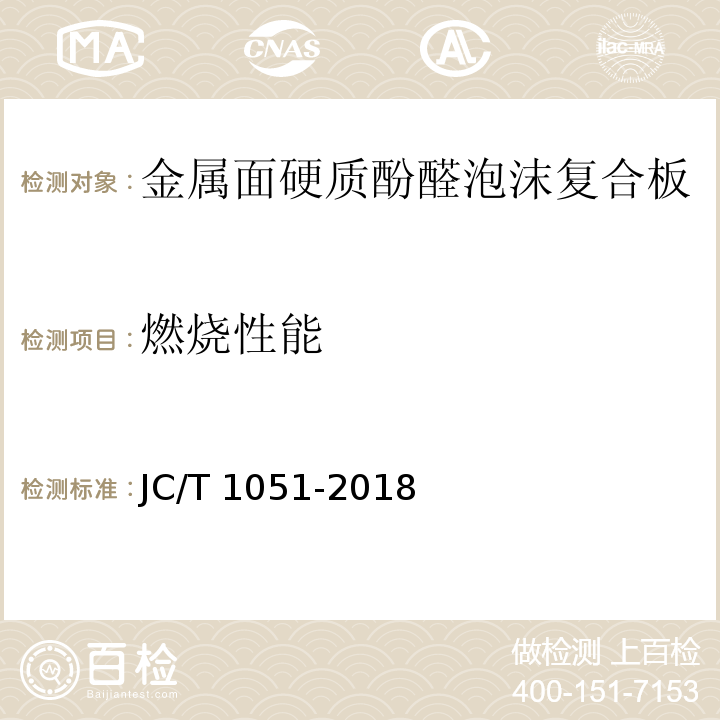 燃烧性能 金属面硬质酚醛泡沫复合板JC/T 1051-2018