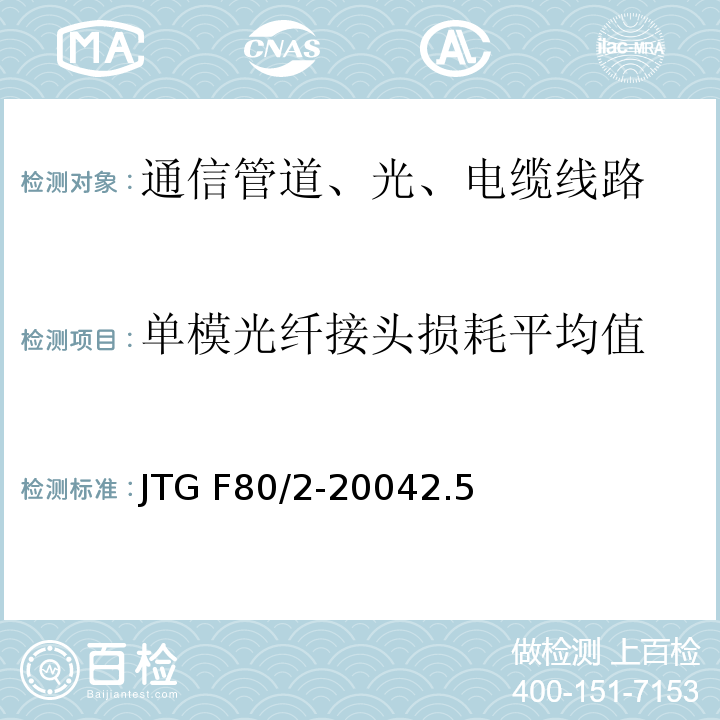 单模光纤接头损耗平均值 公路工程质量检验评定标准 第二册 机电工程JTG F80/2-20042.5光、电缆线路3.1通信管道与光电缆线路