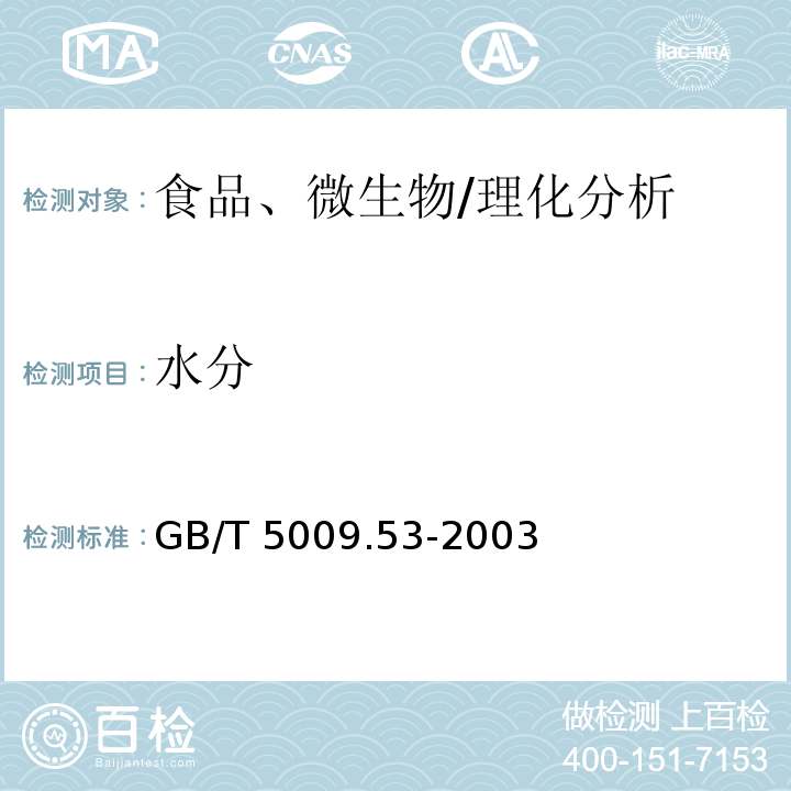 水分 淀粉類制品衛生標準的分析方法