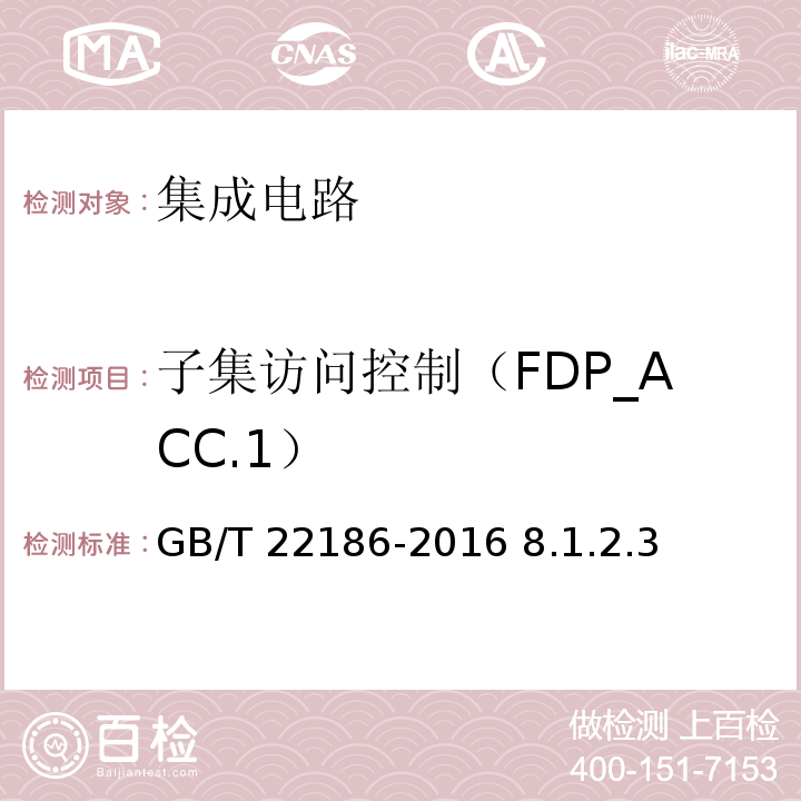 子集访问控制（FDP_ACC.1） GB/T 22186-2016 信息安全技术 具有中央处理器的IC卡芯片安全技术要求