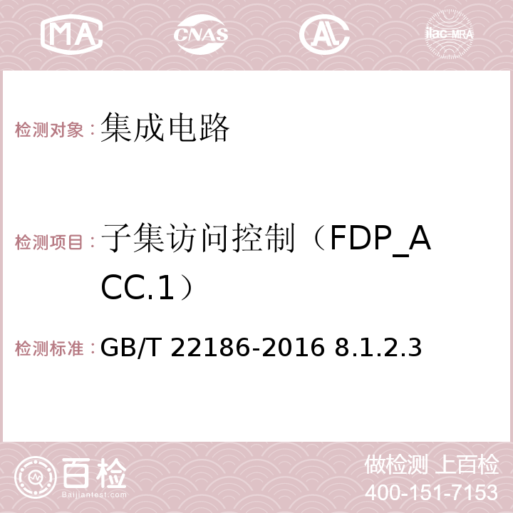 子集访问控制（FDP_ACC.1） 信息安全技术 具有中央处理器的IC卡芯片安全技术要求