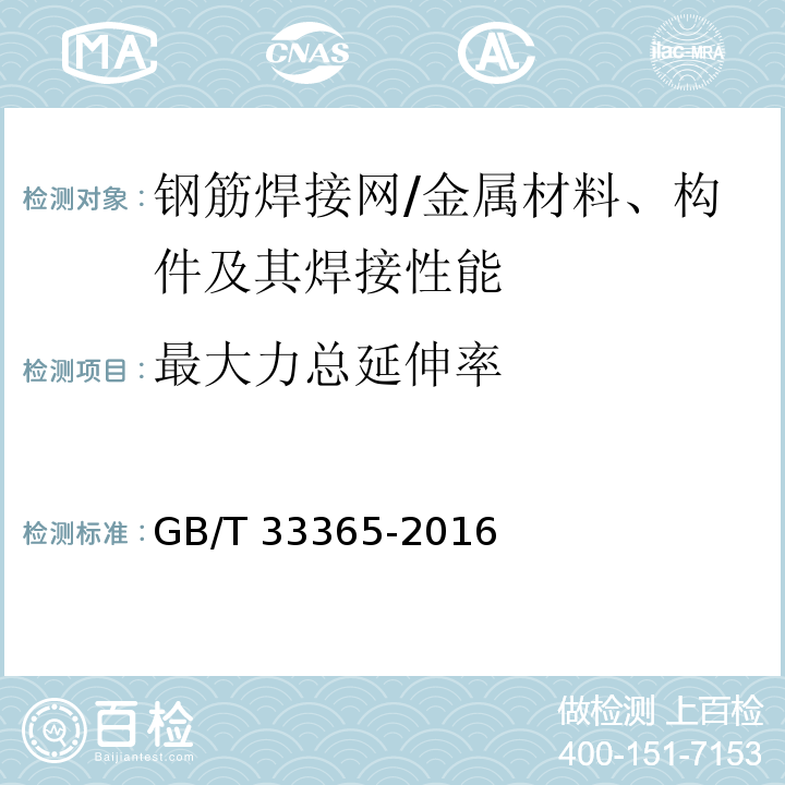 最大力总延伸率 钢筋混凝土用钢筋焊接网 试验方法 （5）/GB/T 33365-2016