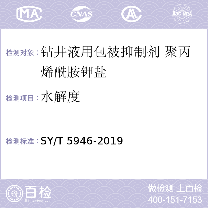 水解度 钻井液用包被抑制剂 聚丙烯酰胺钾盐SY/T 5946-2019中4.3.4