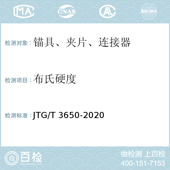布氏硬度 JTG/T 3650-2020 公路桥涵施工技术规范