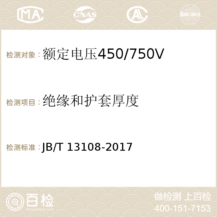 绝缘和护套厚度 JB/T 13108-2017 额定电压450/750V及以下硅橡胶绝缘控制电缆