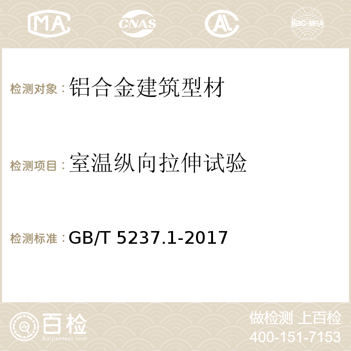室温纵向拉伸试验 铝合金建筑型材 第1部分：基材 GB/T 5237.1-2017
