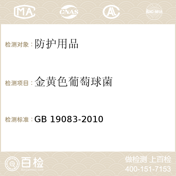 金黄色葡萄球菌 医用防护口罩技术要求 GB 19083-2010