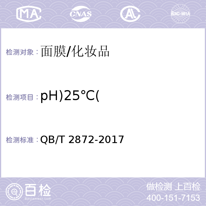 pH)25℃( 面膜/QB/T 2872-2017