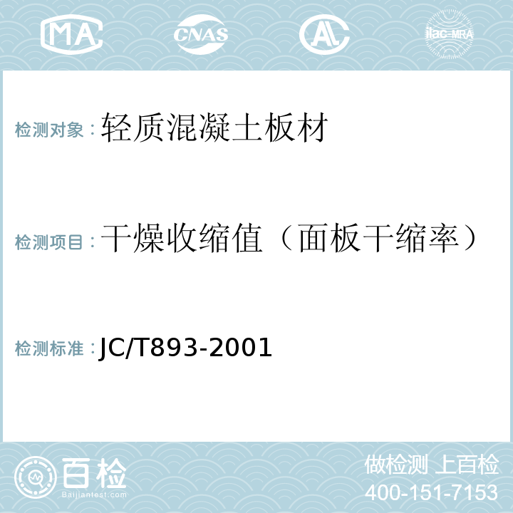 干燥收缩值（面板干缩率） JC/T 893-2001 玻璃纤维增强水泥(GRC)外墙内保温板