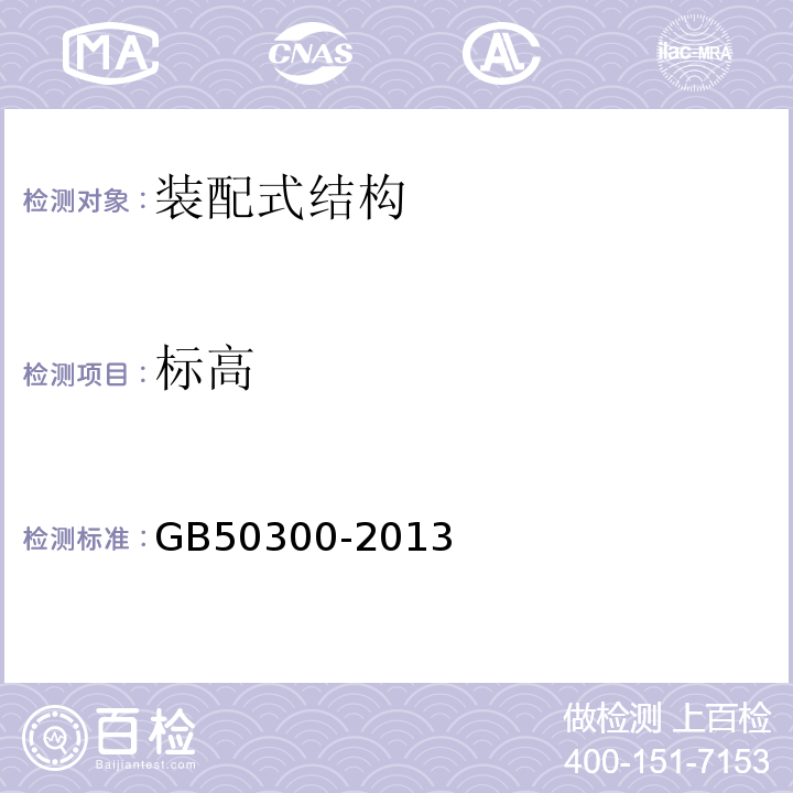 标高 GB 50300-2013 建筑工程施工质量验收统一标准(附条文说明)