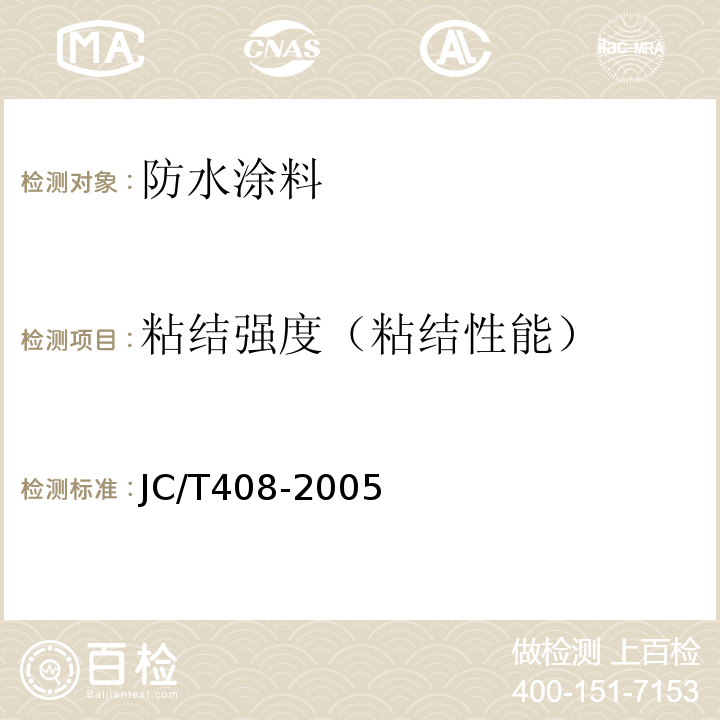 粘结强度（粘结性能） 水乳型沥青防水涂料 JC/T408-2005