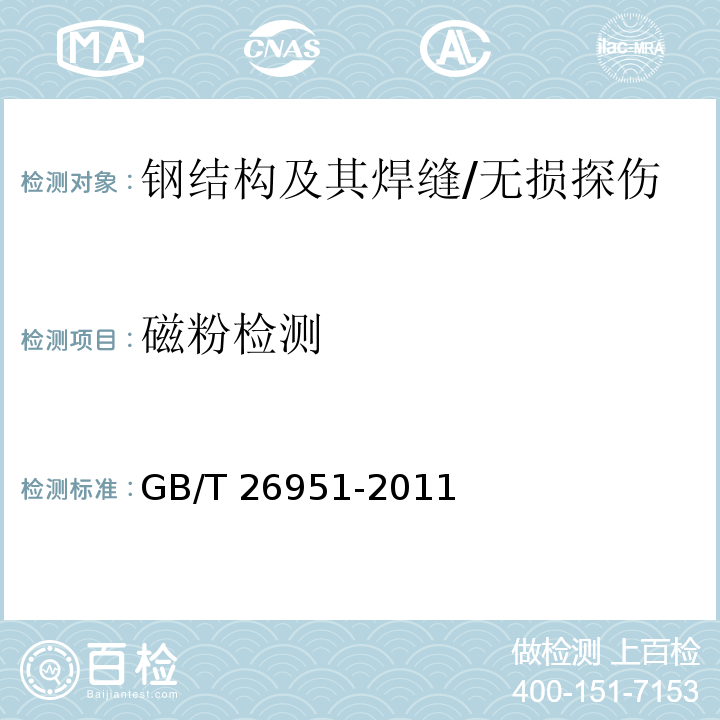 磁粉检测 焊缝无损检测 磁粉检测 /GB/T 26951-2011